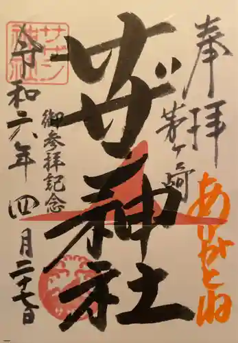 茅ヶ崎サザン神社(神奈川県)