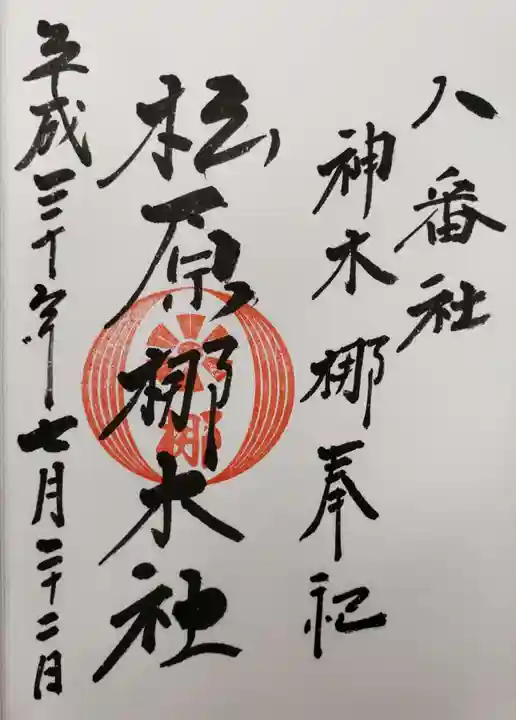 佐嘉神社・松原神社の御朱印