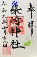 柴崎神社の御朱印