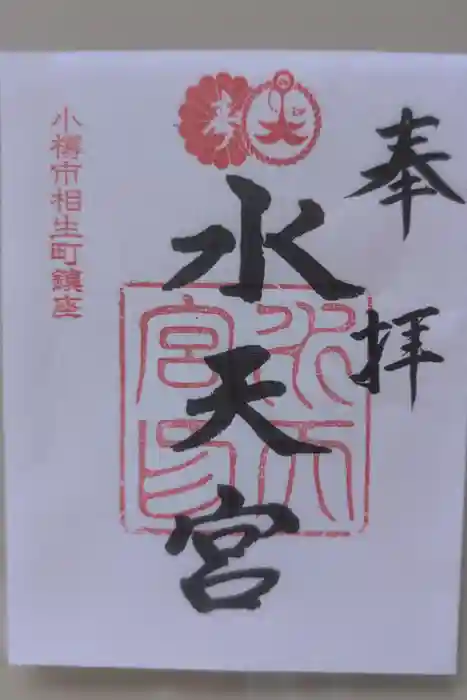 水天宮の御朱印