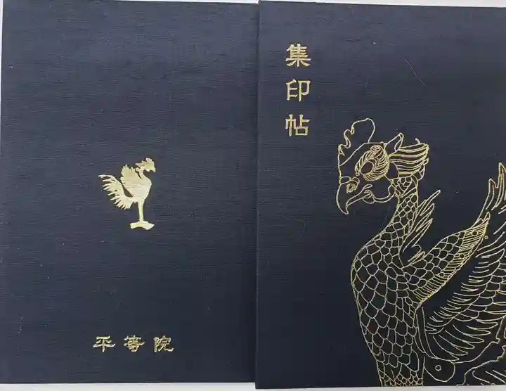 平等院の御朱印帳