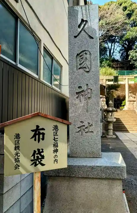 久國神社(東京都)