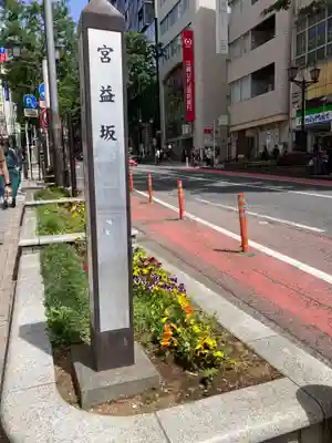 宮益御嶽神社の周辺