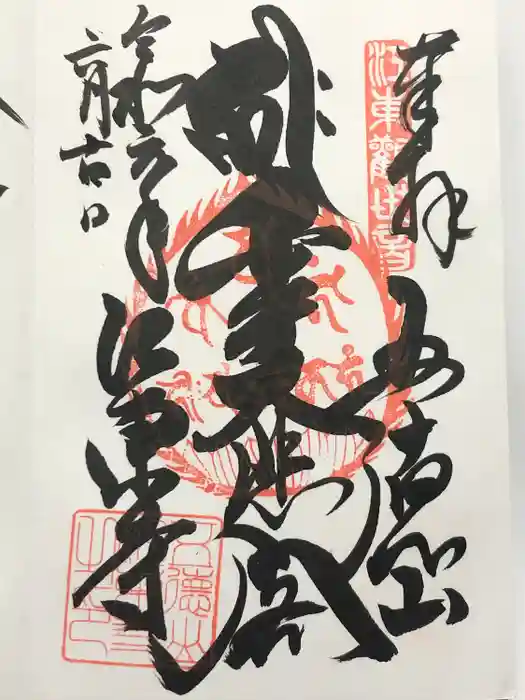 江東寺の御朱印