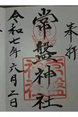 常盤神社の御朱印