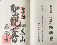 西端寺の御朱印