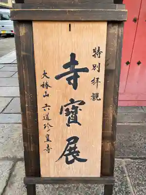 六道珍皇寺のその他建物