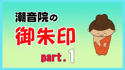 潮音院(福井県)
