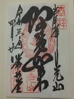 御朱印(書置き)阿弥陀如来