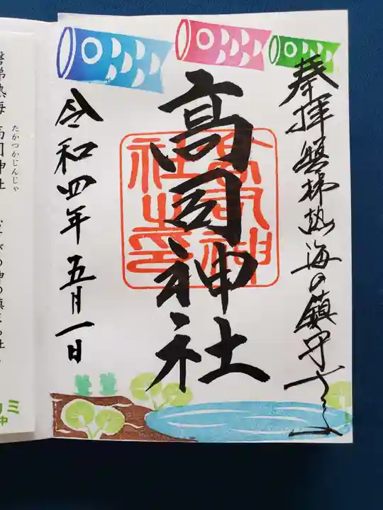 高司神社〜むすびの神の鎮まる社〜の御朱印