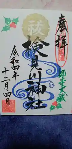 検見川神社の御朱印