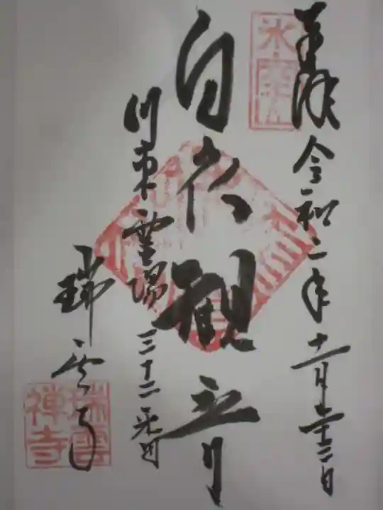 瑞雲寺の御朱印