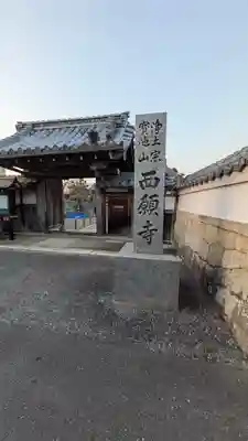 西願寺(滋賀県)