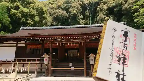 宇治上神社の御朱印