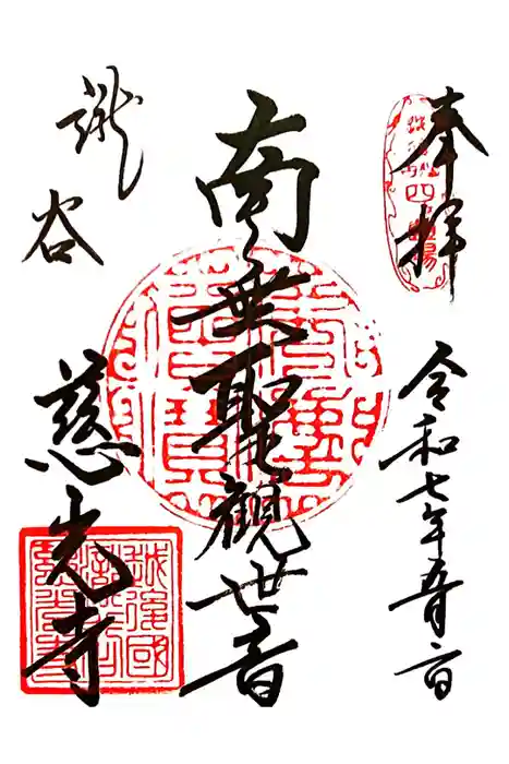 慈光寺の御朱印