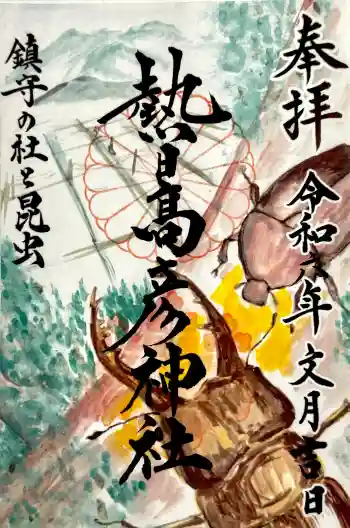 熱日高彦神社の御朱印 2024年08月
