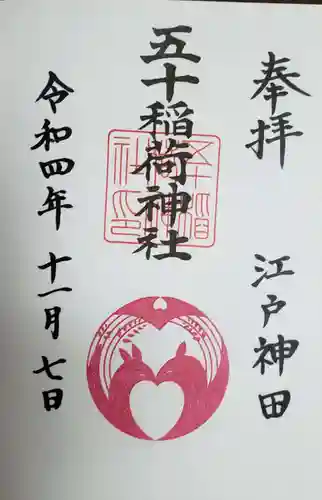 五十稲荷神社(栄寿稲荷神社)(東京都)