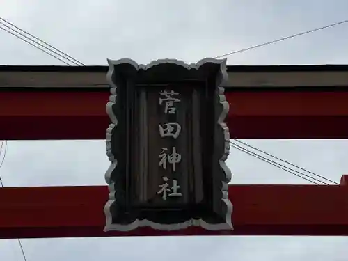 菅田神社のその他建物