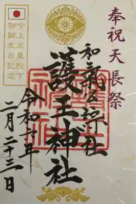 天長祭　限定御朱印