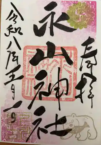 永山神社の御朱印 2026年05月
