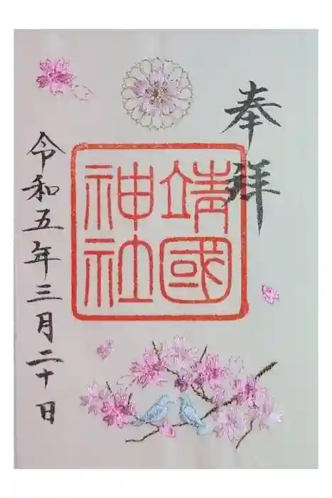 靖國神社の御朱印