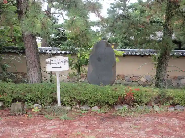 中宮寺(奈良県)