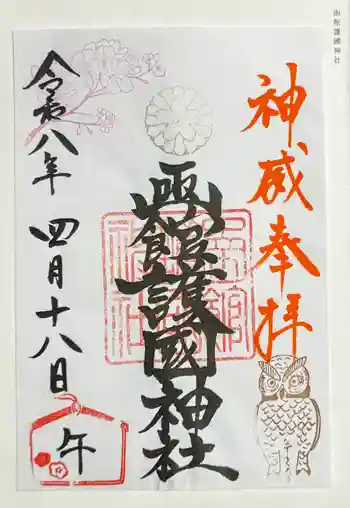 函館護國神社の御朱印 2026年04月