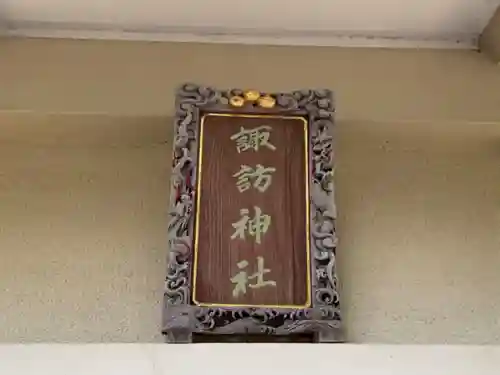 諏訪神社の芸術