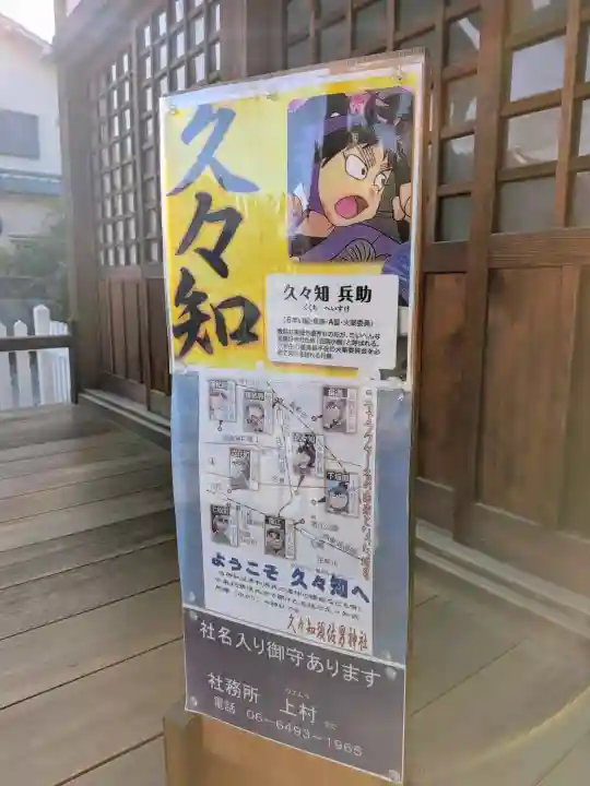 久々知須佐男神社の{uncategorized: "未分類", other: "その他", undefined: "問題あり", building: "その他建物", grave: "お墓", sacred_gate: "鳥居", guardian: "狛犬", statue: "像", buddha: "仏像", history: "歴史", nature: "自然", garden: "庭園", animal: "動物", pagoda: "塔", temizu: "手水舎", mountain_gate: "山門・神門", sanctuary: "本殿・本堂", subordinate: "末社・摂社", art: "芸術", scenery: "景色", jizo: "地蔵", ema: "絵馬", goshuin: "御朱印", omikuji: "おみくじ", items: "授与品その他", amulet: "お守り", goshuincho: "御朱印帳", eats: "食事", festival: "お祭り", votive_dance: "神楽", shichigosan: "七五三参", wedding: "結婚式", experience: "体験その他", initially: "初詣", around: "周辺", anti_infection: "感染症対策"}