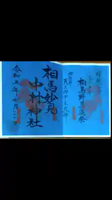 相馬中村神社(福島県)