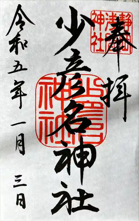 静岡浅間神社の御朱印