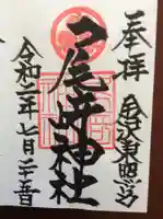 尾崎神社の御朱印