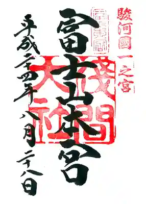 富士山本宮浅間大社の御朱印