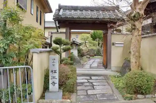 福王寺の山門