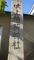 吹上稲荷神社のその他建物