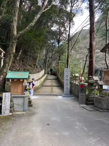 大本山七宝瀧寺(大阪府)