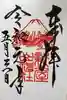 新屋山神社の御朱印