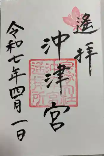 宗像大社沖津宮遥拝所の御朱印 2025年04月