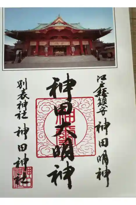 神田神社（神田明神）の御朱印