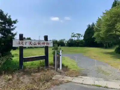 大山祇神社(茨城県)