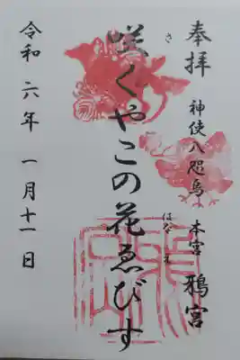えびす様の御朱印。書き置きでコピーに朱印が押してあります。ふりがな入り御朱印は珍しいです。