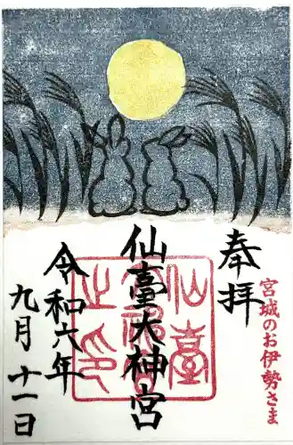 仙台大神宮の御朱印