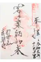 真照寺の御朱印