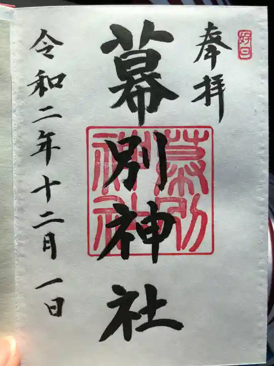幕別神社の御朱印