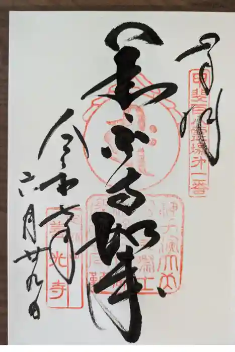 甲斐善光寺の御朱印