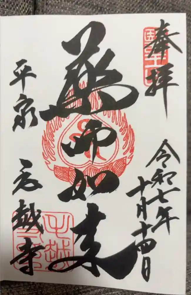 毛越寺の御朱印