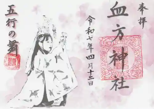 血方神社(栃木県)