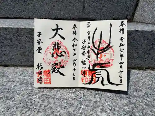 福田寺の御朱印