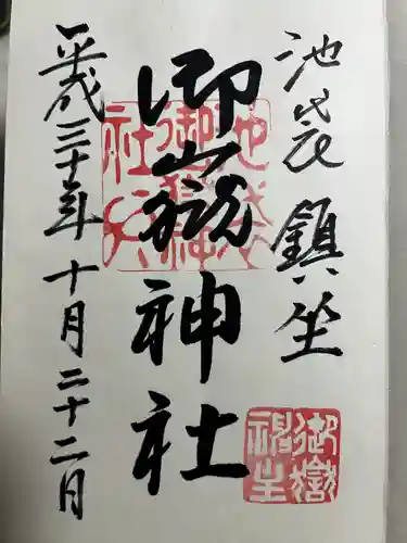 池袋御嶽神社(東京都)