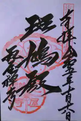 瓦屋寺(滋賀県)